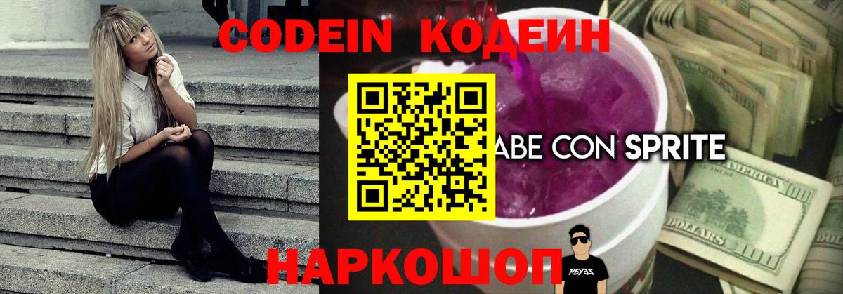 Кодеин напиток Lean (лин) Томск