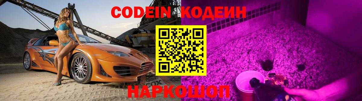Томск  Codein Purple Drank  Вход с VPN  Codein напиток Lean (лин) 